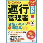 U-CANの運行管理者"貨物"合格テキスト&問題集〈2017年版〉 第7版 [単行本]