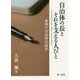 自治体の長とそれを支える人びと―希望の自治体行政学 [単行本]