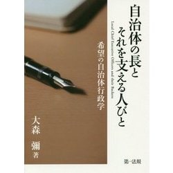 自治体の長とそれを支える人びと―希望の自治体行政学 [単行本]