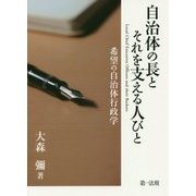 自治体の長とそれを支える人びと―希望の自治体行政学 [単行本]