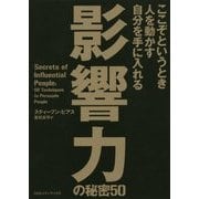 影響力の秘密50―ここぞというとき人を動かす自分を手に入れる [単行本]