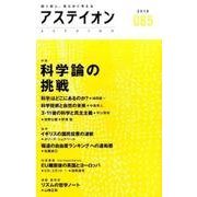 アステイオン 85(2016) [単行本]