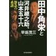 田中角栄と河井継之助、山本五十六―怨念の系譜 [単行本]