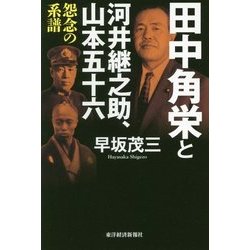 田中角栄と河井継之助、山本五十六―怨念の系譜 [単行本]