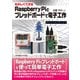 たのしくできるRaspberry Piとブレッドボードで電子工作 [単行本]