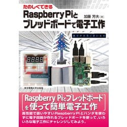 たのしくできるRaspberry Piとブレッドボードで電子工作 [単行本]