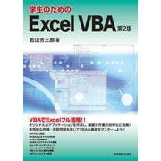 学生のためのExcel VBA 第2版 [単行本]