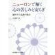 ニューロンで解く心の苦しみと安らぎ―脳科学と仏教の接点 [単行本]