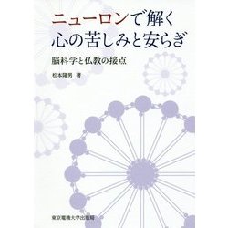 ニューロンで解く心の苦しみと安らぎ―脳科学と仏教の接点 [単行本]