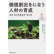 価値創出をになう人材の育成―コトつくりとヒトつくり(横幹"知の統合"シリーズ) [単行本]