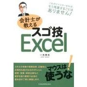 会計士が教えるスゴ技Excel [単行本]