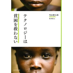 テクノロジーは貧困を救わない [単行本]
