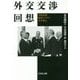 外交交渉回想―沖縄返還・福田ドクトリン・北方領土 [単行本]