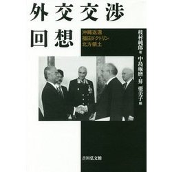 外交交渉回想―沖縄返還・福田ドクトリン・北方領土 [単行本]