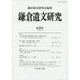 鎌倉遺文研究 第38号 [全集叢書]