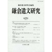 鎌倉遺文研究 第38号 [全集叢書]