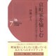 京町家を愉しむ―行動建築学から見る町家の再生と暮らし(大阪市立大学人文選書〈7〉) [全集叢書]