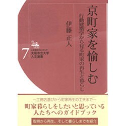 京町家を愉しむ―行動建築学から見る町家の再生と暮らし(大阪市立大学人文選書〈7〉) [全集叢書]