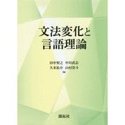 文法変化と言語理論 [単行本]