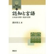 認知と言語―日本語の世界・英語の世界(開拓社言語・文化選書) [全集叢書]