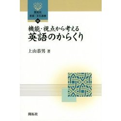 機能・視点から考える 英語のからくり(開拓社言語・文化選書) [全集叢書]
