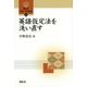 英語仮定法を洗い直す(開拓社言語・文化選書) [全集叢書]