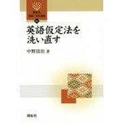 英語仮定法を洗い直す(開拓社言語・文化選書) [全集叢書]