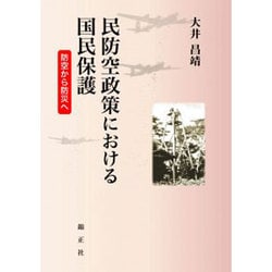 民防空政策における国民保護―防空から防災へ [単行本]