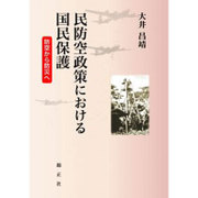 民防空政策における国民保護―防空から防災へ [単行本]