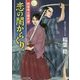 恋の闇からくり―鶴屋南北隠密控(コスミック・時代文庫) [文庫]