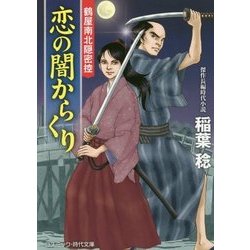 恋の闇からくり―鶴屋南北隠密控(コスミック・時代文庫) [文庫]