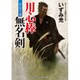 用心棒無名剣―だんだら染(コスミック・時代文庫) [文庫]