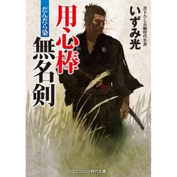 用心棒無名剣―だんだら染(コスミック・時代文庫) [文庫]
