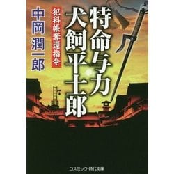 特命与力 犬飼平士郎―犯科帳奪還指令(コスミック・時代文庫) [文庫]
