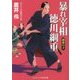 暴れ宰相 徳川綱重―運命の子(コスミック・時代文庫) [文庫]
