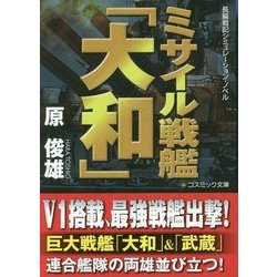 ミサイル戦艦「大和」(コスミック文庫) [文庫]