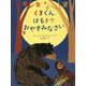 くまくん、はるまで おやすみなさい [単行本]
