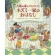 人形の家にすんでいたネズミ一家のおはなし [単行本]