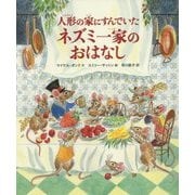 人形の家にすんでいたネズミ一家のおはなし [単行本]