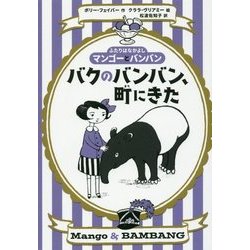 バクのバンバン、町にきた [単行本]