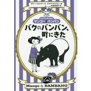 バクのバンバン、町にきた [単行本]