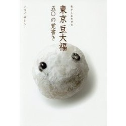 しあわせを運ぶ東京の豆大福 [単行本]
