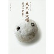 しあわせを運ぶ東京の豆大福 [単行本]