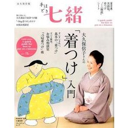 手ほどき七緒-大久保信子さんの「着つけ」入門 永久保存版（プレジデントムック 七緒別冊） [ムックその他]