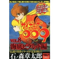 サイボーグ009（8）： サンエイムック [ムックその他]