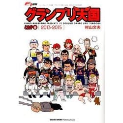 F1速報 グランプリ天国 vol.6： ニューズムック [ムックその他]