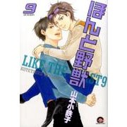 ほんと野獣 9（GUSH COMICS） [コミック]
