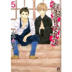 お参りですよ （5） （GUSH COMICS） [コミック]