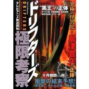 ドリフターズ極限考察（DIA COLLECTION） [ムックその他]