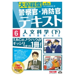 大卒程度 警察官・消防官Vテキスト〈6〉人文科学〈下〉 第4版 [単行本]